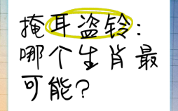 掩耳盗铃一击最佳一生肖