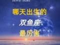 3月18日出生属什么星座 3月18日出生的双鱼座