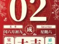 闺六月初九黄道吉日