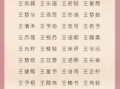 王姓女孩取名大全2021款 王姓女孩取什么名