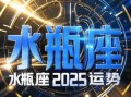 2025年9月10日水瓶座运势 今日事业财运爱情运势