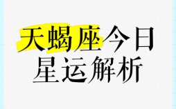 天蝎座今日运势2025年7月16日