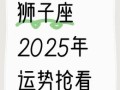 狮子座本日星座运势2025年6月26日