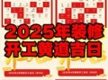 2025年12月拆房吉日查询 2025年12月适合拆房的黄道吉日有哪些