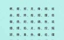 2020女孩缺火取名字库大全 女孩缺火取名最好的字