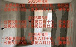 2025年12月新房装修开工吉日 2025年12月装修动工吉日查询