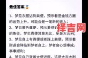 梦见自己拉屎的寓意解析：周公解梦揭示深层含义
