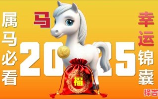 2025年属马四月提车吉日 2024年属马4月提车吉日