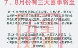 狮子座2025年8月10日运势今日事业财运爱情运势