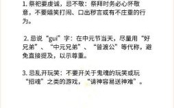 中元节禁忌事项