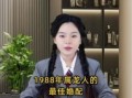 属龙人2025年结婚吉日与1988年属龙最佳婚配年份