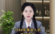 属龙人2025年结婚吉日与1988年属龙最佳婚配年份
