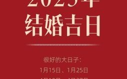 2025年11月出嫁吉日 2025年11月结婚黄道吉日查询
