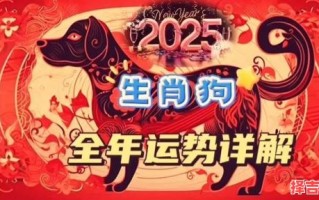属狗2025年拆房吉利日子查询 属狗2025年搬新房合适吗