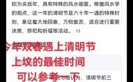 2023年清明节具体时间几点几分几秒 今日何时进入清明时分几秒