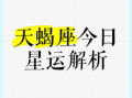天蝎座今日运势2025年7月1日