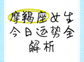 摩羯座今日运势2025年10月12日