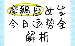 摩羯座今日运势2025年10月12日