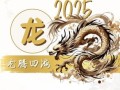 2025年属龙五行属什么 2024年属龙五行属什么