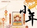 小年风俗与寓意 小年习俗顺口溜
