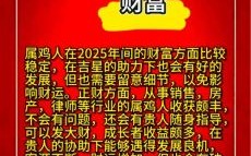 属鸡2025年运势及运程详解 属鸡2025年运势及运程宋韶光