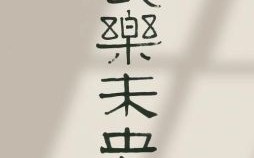 长乐未央的含义 一世安稳长乐未央的解释