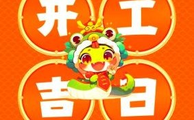 二零二五年五月动土兴工吉日