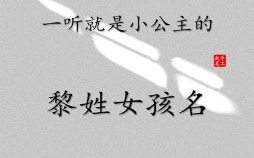 2020黎姓女宝宝名字大全 黎姓女孩兔年取名