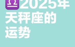 天秤座2025年5月24日运势查询 2025年5月24日天秤座每日运势