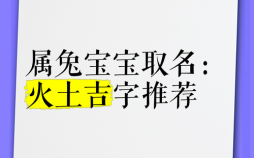 缺火的属兔女孩名字有哪些 缺火的属兔女孩名字