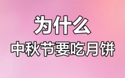 中秋节为何要吃月饼