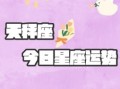 天秤座今日运势2025年8月26日星座网