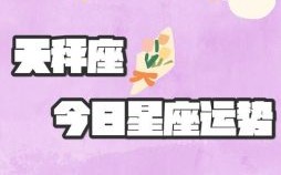 天秤座今日运势2025年8月26日星座网