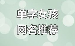 姓单的女孩名字2021 单氏名字女孩