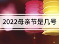 2022年母亲节日期是几月几日