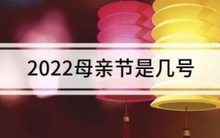 2022年母亲节日期是几月几日