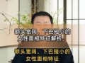 下巴短女性面相 下巴短的面相好不好