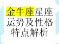 金牛座本日星座运势2025年8月6日
