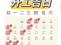 2025年四月开工吉日 2025年开工吉日