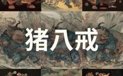 欲钱猪八戒是什么生肖？猪八戒戏嫦娥打一生肖