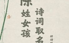 陈的姓名大全 女孩名字二个字 陈的名字女孩个字两个字