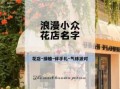 独特高雅的花店名字推荐 | 精选文艺花店命名灵感