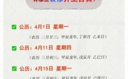 2025年4月12日动工吉时查询 四月开工吉日选择