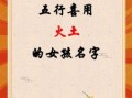 五行属土的女孩子名字 五行属土的女孩名用字