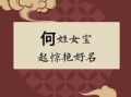 兔年女孩名字寓意好的字 2026年属兔女孩取名宜姓何