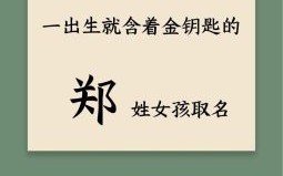 姓郑的女宝宝取什么名字好 姓郑取名字女孩