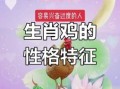 57年属鸡女性格特点及寿命分析