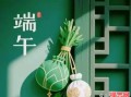 为何端午节要吃粽子
