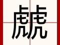 鹆是什么生肖？瓫字打一准确生肖