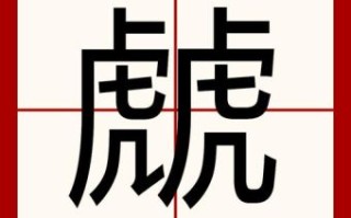 鹆是什么生肖？瓫字打一准确生肖